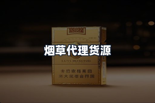 烟草代理货源