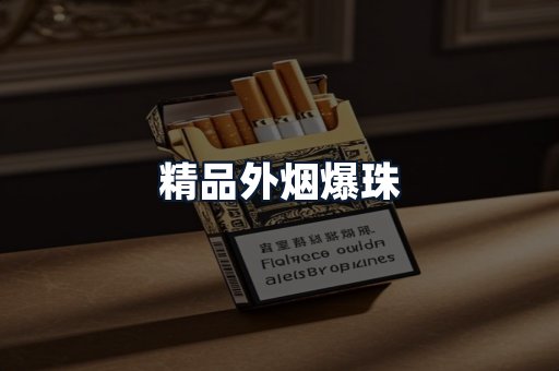 精品外烟爆珠