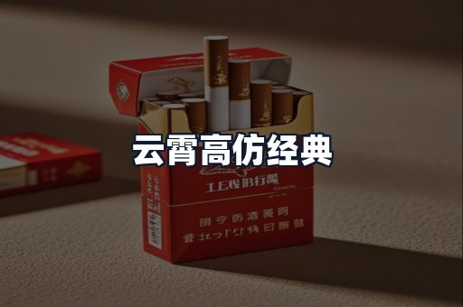 云霄高仿经典