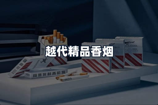 越代精品香烟